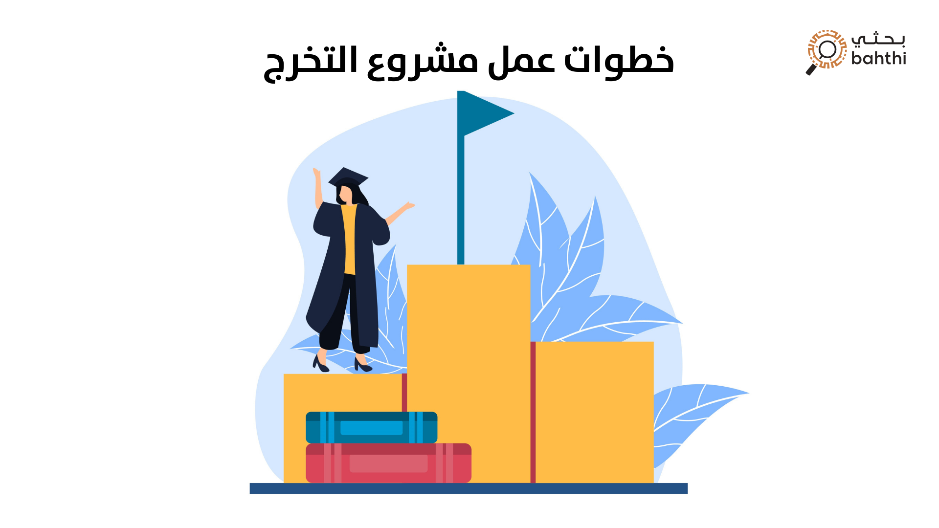 خطوات عمل مشروع التخرج: دليلك الشامل لإنجاز مشروع جامعي متميز